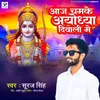 About Aaj Chamke Ayodhya Diwali Me Song