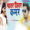 About Patar Chhitar Kamar Song