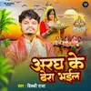 About Arag Ke Bera Bhail Song