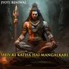 Shiv Ki Katha Hai Mangalkari