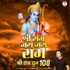 Shri Ram Jai Jai Ram - Shree Ram Dhun 108
