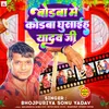 About Bodwa Me Codwa Ghusaiha Yadav Ji Song