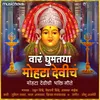 Aala Chhabina Devicha Aala - Mohata Devi Song