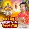 Bhari Detu Bajhin Ke God Ye Chhathi Maiya