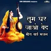 About Tum Ghar Jao Ved Meera Bai Bhajan Song