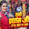 About Suni Pradhan Ji E Ta Devare Par Rahele Song