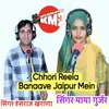 Chhori Reela Banaave Jaipur Mein