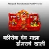 About Bahiroba Dev Majha Dongarache Khali Song