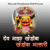 About Dev Majha Khandoba Khandoba Malhari Song