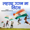 About Laharay Gagan Ma Tiranga Song