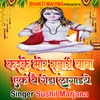 About Karke Mor Sawari Baba Ek Bai Geda Lagaiye Song