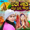 About Chhathi Maay Bharda Hamar Godiya Song