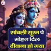 About Sawali Surat Pe Mohan Dil Deewana Ho Gya Song