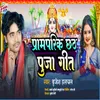 About Paramparik Chhath Puja Geet Song
