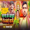 About Patna ke ghatwa pe bajwa baje Song