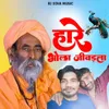 Hare Bhola Jivdla