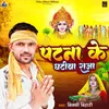 About Patna Ke Ghatiya Raja Song