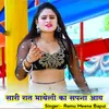 About Sari Rat Bhayeli Ka Sapna Aaw Song