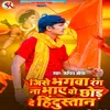 Jise Bhagva Rang Na Bhaye Vo Chhod De Hindustan