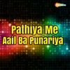 Pathiya Me Aail Ba Punariya