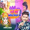 Dedihi Ashish Chhathi Mai Bhaiya Chirag Ke