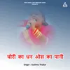 About Chorii Kaa Dhan Os Kaa Paanii Song