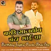 About Birthday Gajtoy Banta Bhai Cha (feat. Dj Umesh) Song