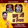 About Prabhu Ji Ke Rupawa Song