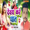 About Dewra kare ghat Song