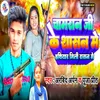 About Chamar ji Ke Sashan Me Hathiyar Mili Rashan Me Song