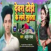 About Dewara Dhodi Ke Lage Sutata Song