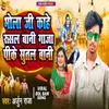About Bhola Ji Kahe Rusal Bani Gaja Peeke Sutal Bani Song