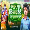 About Kawar Par Likhwawle Hum Mahakal Rahni Song