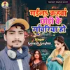 About Gaila Kahaw Chhori Ke Sawariya Ho Song