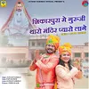 About Shikarpura Me Guruji Tharo Mandir Pyaro Lage Song