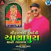 About Chauhan Ni Kuldevi Aashapura Ma No Aalap Song