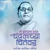 About Bhim Zopala Shant Chandanachya Chitevar Song