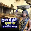 Sunder A Beti Dharma Ke Nagariya