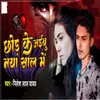 About Chhor Ke Jaibu Naya Sal Me Song