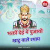 Bhakto Dei Me Pujayo Khatu Wale Shyam