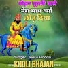 About Mohan Murli Wale Mera Sath Kyo Chod Diya Song