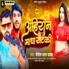 About Ahiran Ke Je Matha Sataki Song