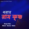 About Dhoray Ram Krishno Song