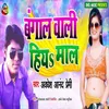 About Bangal Wali Hiya Mal Song