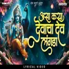 About Asa Kasa Devacha Dev Langada Song