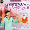 Ekanvaar Aaijo Guruji (Desi Guru Vani)