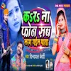 About Karu Na Phone Sab Laag Gaiyal Pata Song