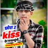 छोरा 2 kiss देर मनालयूंगी