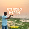 Eti Nobo Hepah