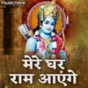 Ram Bhajan - Mere Ghar Ram Aayenge